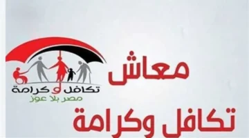 صرف مبكر غدًا.. خطوات الحصول على دعم تكافل وكرامة للفئات المستحقة